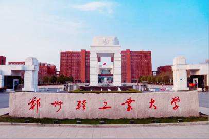 郑州轻工业大学