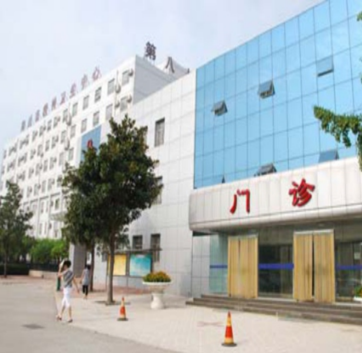 郑州市第八人民医院